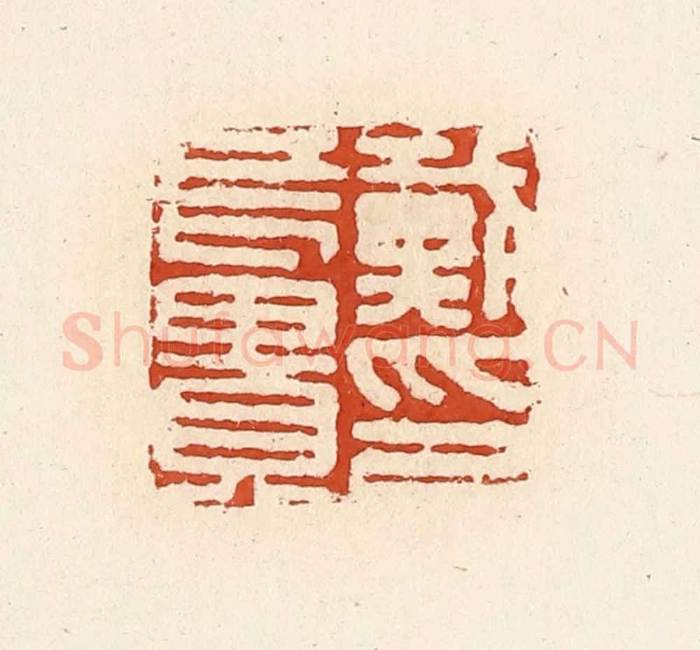 清 高庆龄、高嘉钰辑 篆刻印章作品《戴长贵印》