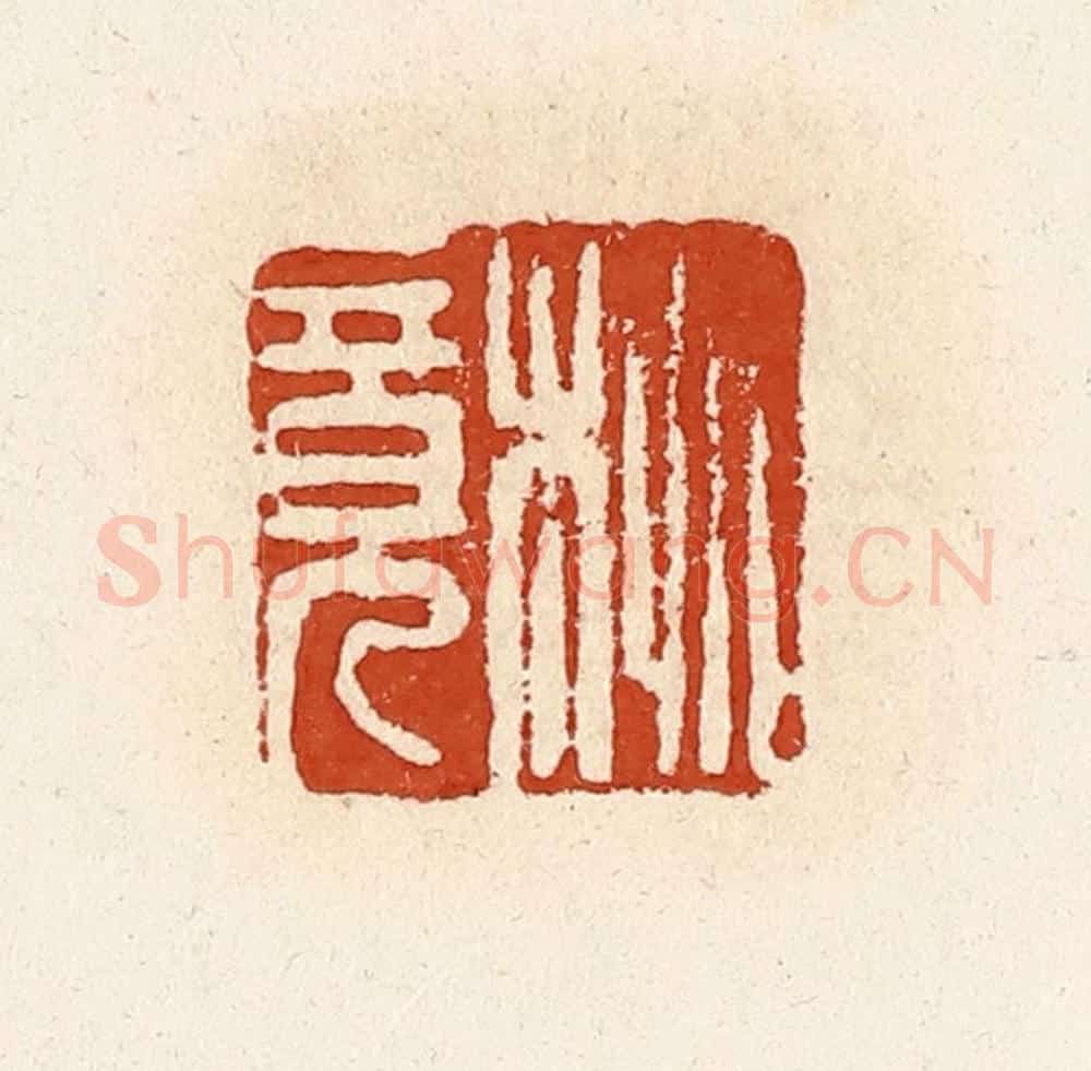 清 高庆龄、高嘉钰辑 篆刻印章作品《桃竟》