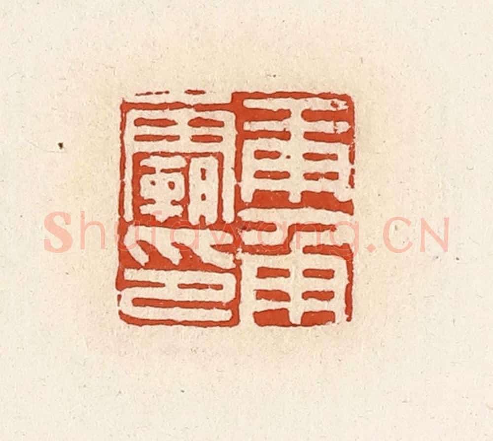清 高庆龄、高嘉钰辑 篆刻印章作品《庚甬霸印》