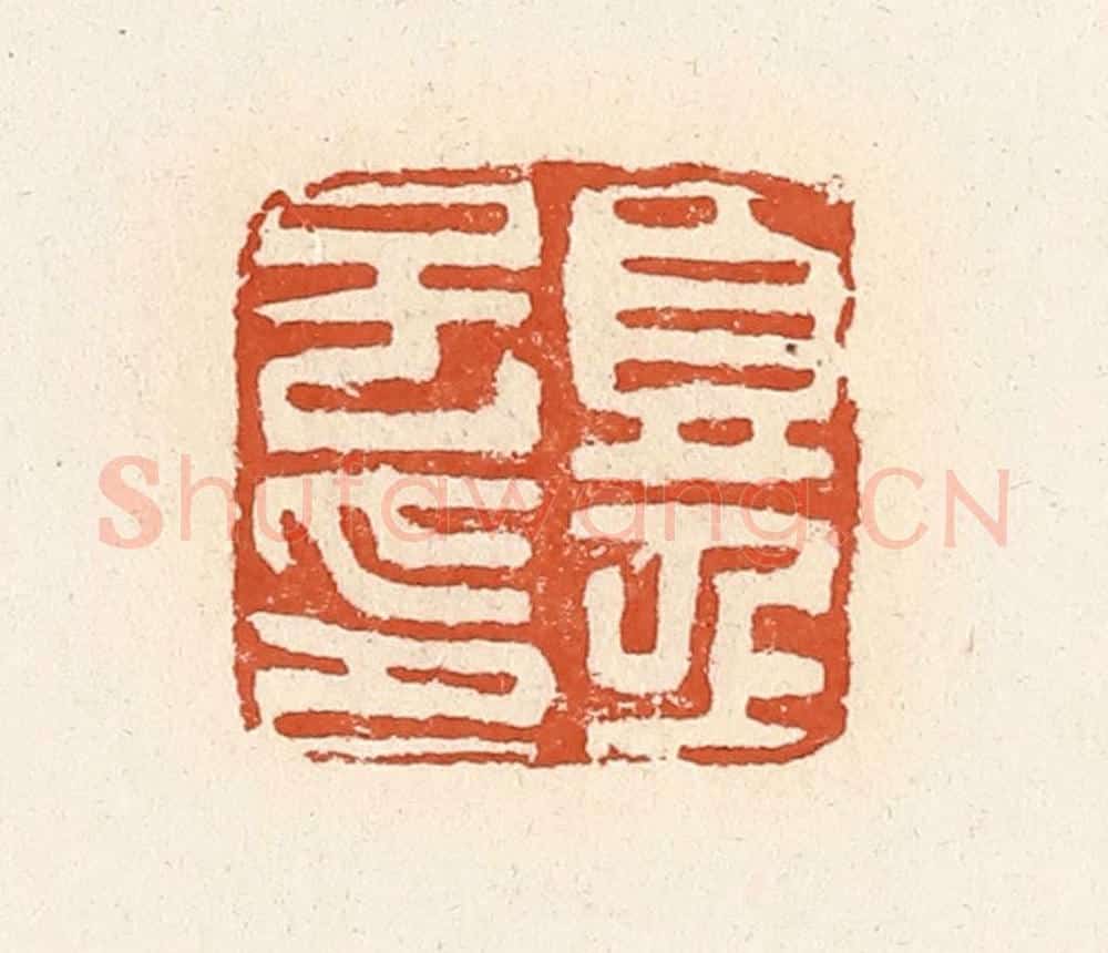 清 高庆龄、高嘉钰辑 篆刻印章作品《夏侯子印》