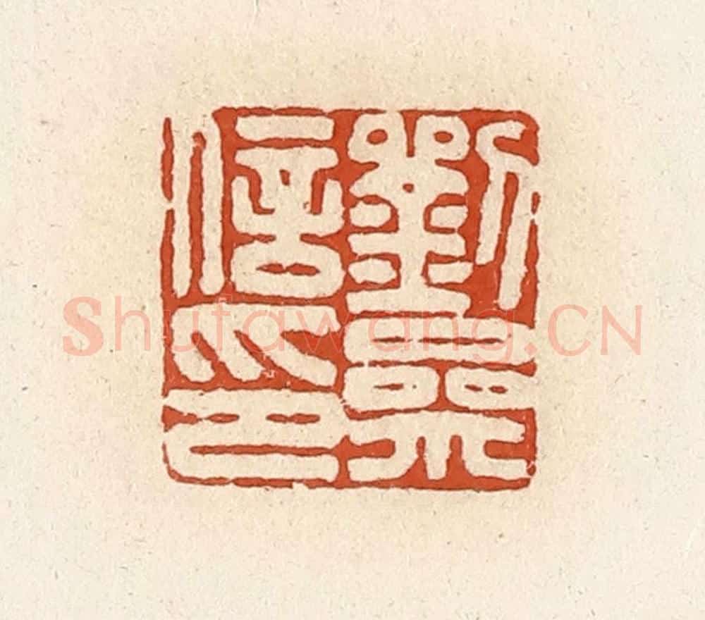 清 高庆龄、高嘉钰辑 篆刻印章作品《刘参信印》