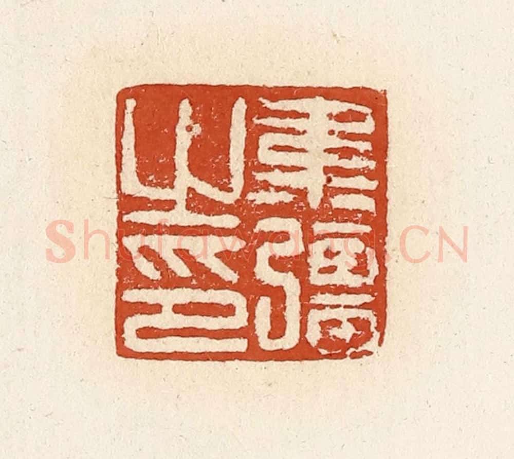 清 高庆龄、高嘉钰辑 篆刻印章作品《韦强之印》