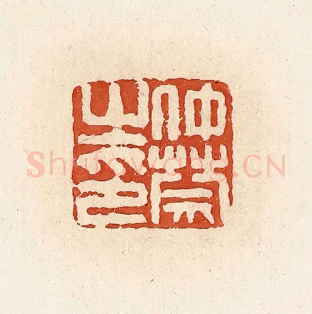 清 高庆龄、高嘉钰辑 篆刻印章作品《仲禁之印》