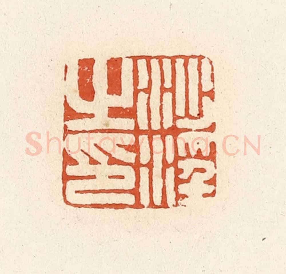 清 高庆龄、高嘉钰辑 篆刻印章作品《沙淫之印》