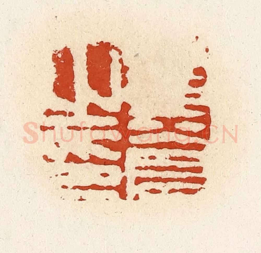 清 高庆龄、高嘉钰辑 篆刻印章作品《黄苍之印》