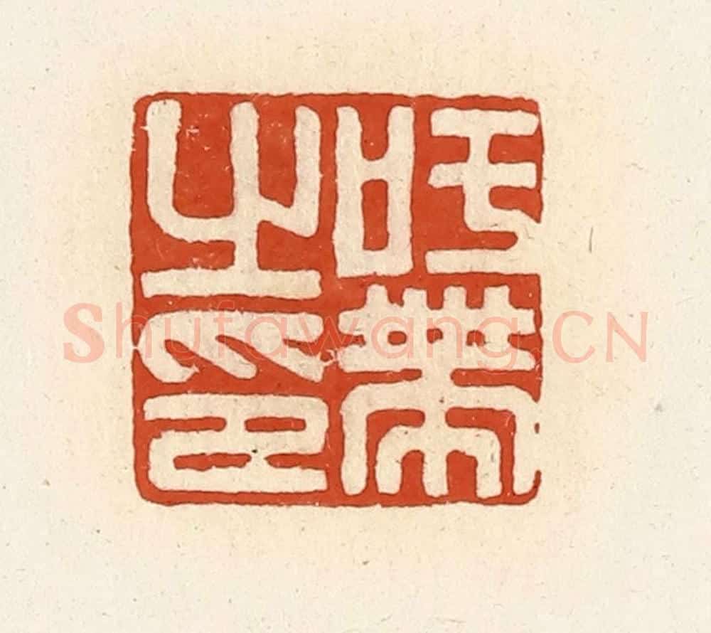 清 高庆龄、高嘉钰辑 篆刻印章作品《吁带之印》