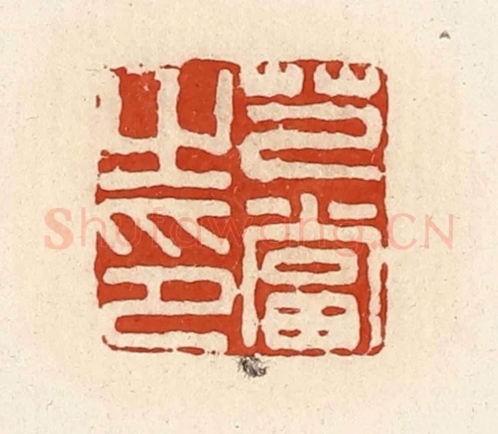 清 高庆龄、高嘉钰辑 篆刻印章作品《芑当之印》