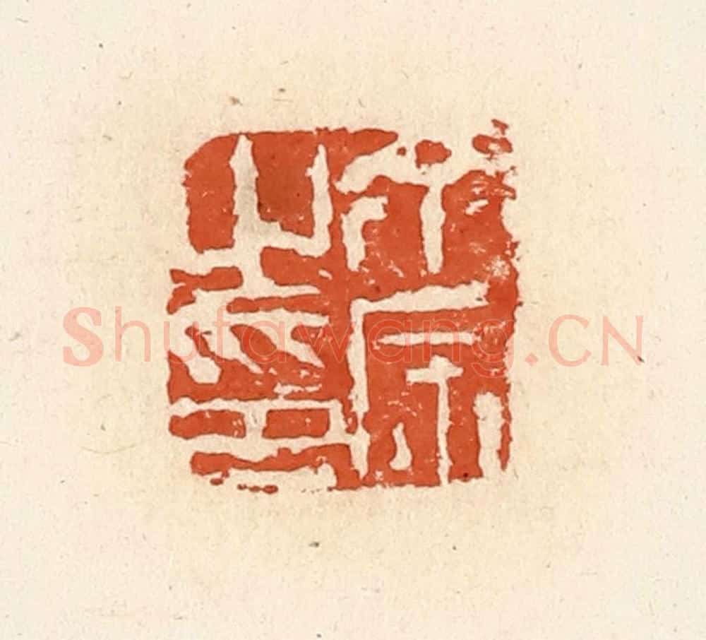 清 高庆龄、高嘉钰辑 篆刻印章作品《余宗之印》