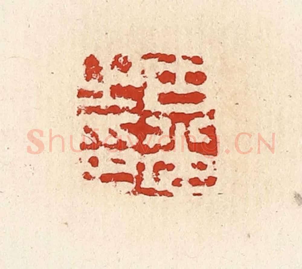 清 高庆龄、高嘉钰辑 篆刻印章作品《古光之印》