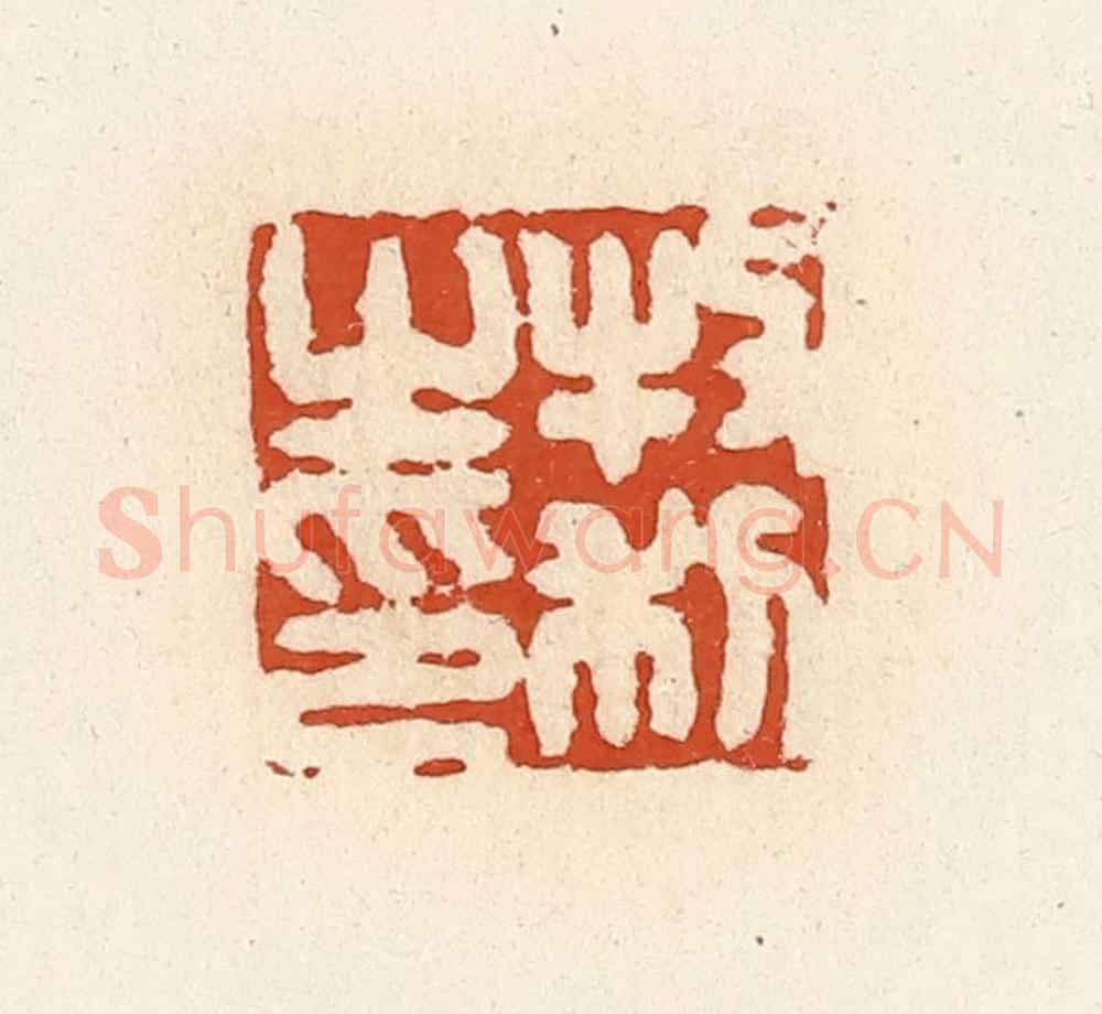清 高庆龄、高嘉钰辑 篆刻印章作品《牧利之印》