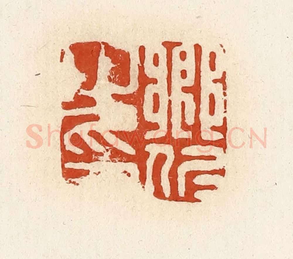 清 高庆龄、高嘉钰辑 篆刻印章作品《乡仁之印》