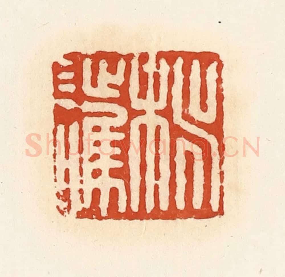 清 高庆龄、高嘉钰辑 篆刻印章作品《桃护》