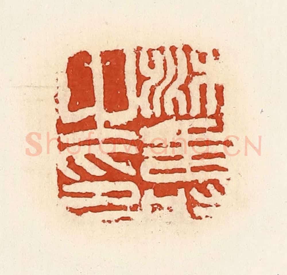 清 高庆龄、高嘉钰辑 篆刻印章作品《桃寿之印》
