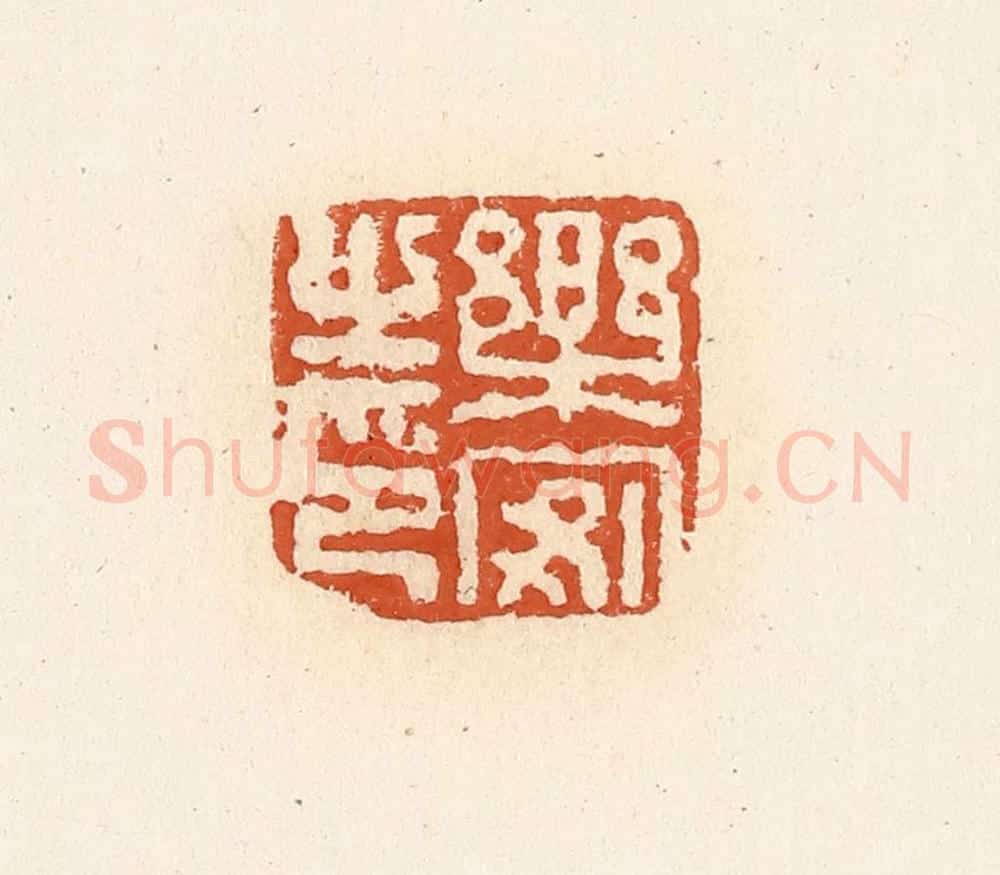 清 高庆龄、高嘉钰辑 篆刻印章作品《乐安之印》