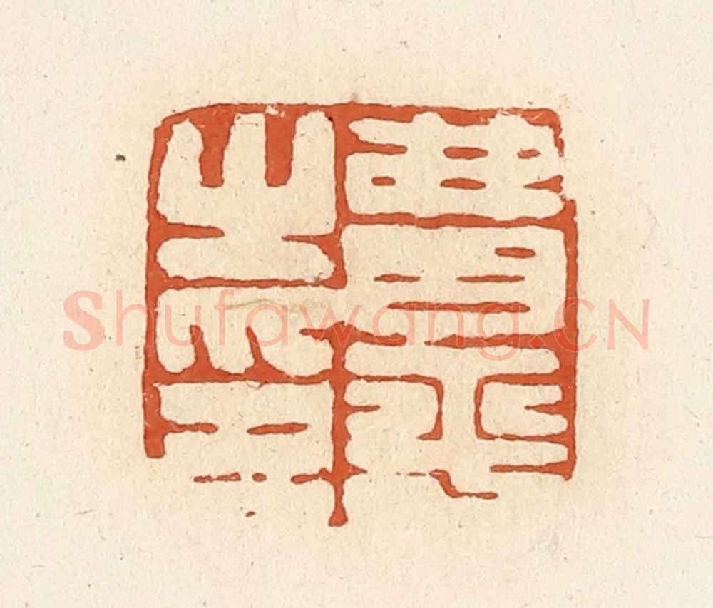 清 高庆龄、高嘉钰辑 篆刻印章作品《费平之印》