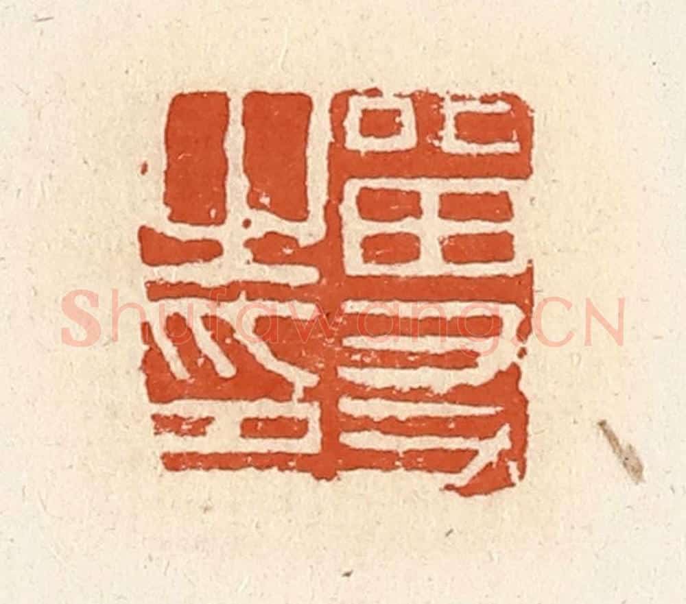 清 高庆龄、高嘉钰辑 篆刻印章作品《留友之印》