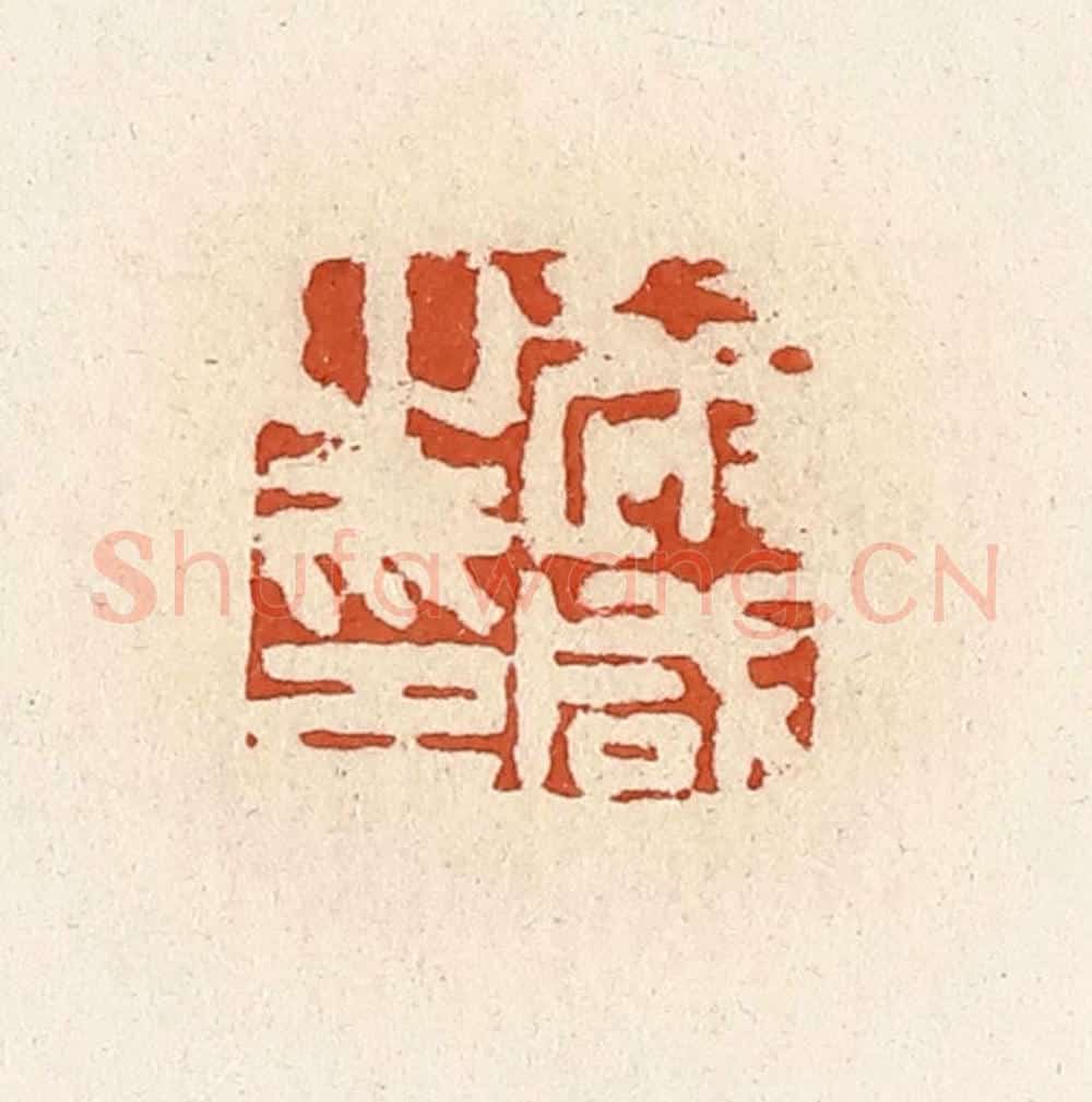 清 高庆龄、高嘉钰辑 篆刻印章作品《逄咸之印》
