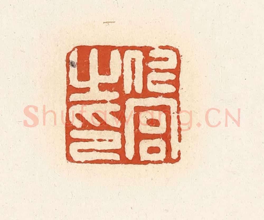 清 高庆龄、高嘉钰辑 篆刻印章作品《仁宫之印》