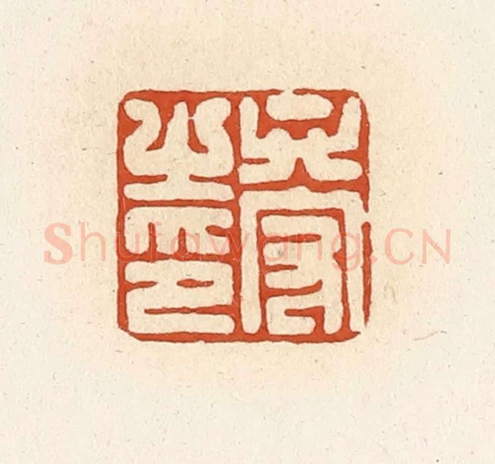 清 高庆龄、高嘉钰辑 篆刻印章作品《卞守之印》