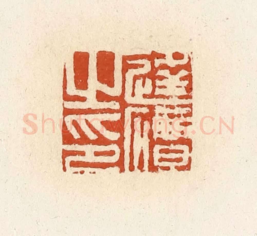 清 高庆龄、高嘉钰辑 篆刻印章作品《逄磹之印》