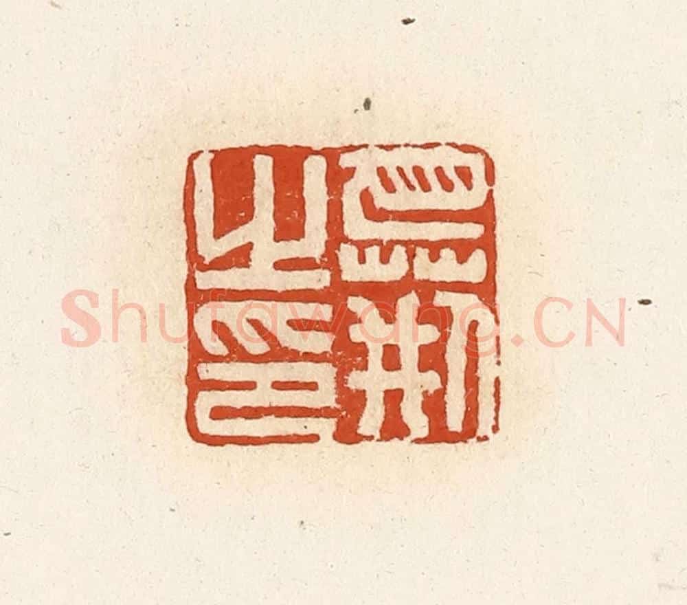 清 高庆龄、高嘉钰辑 篆刻印章作品《巴荆之印》