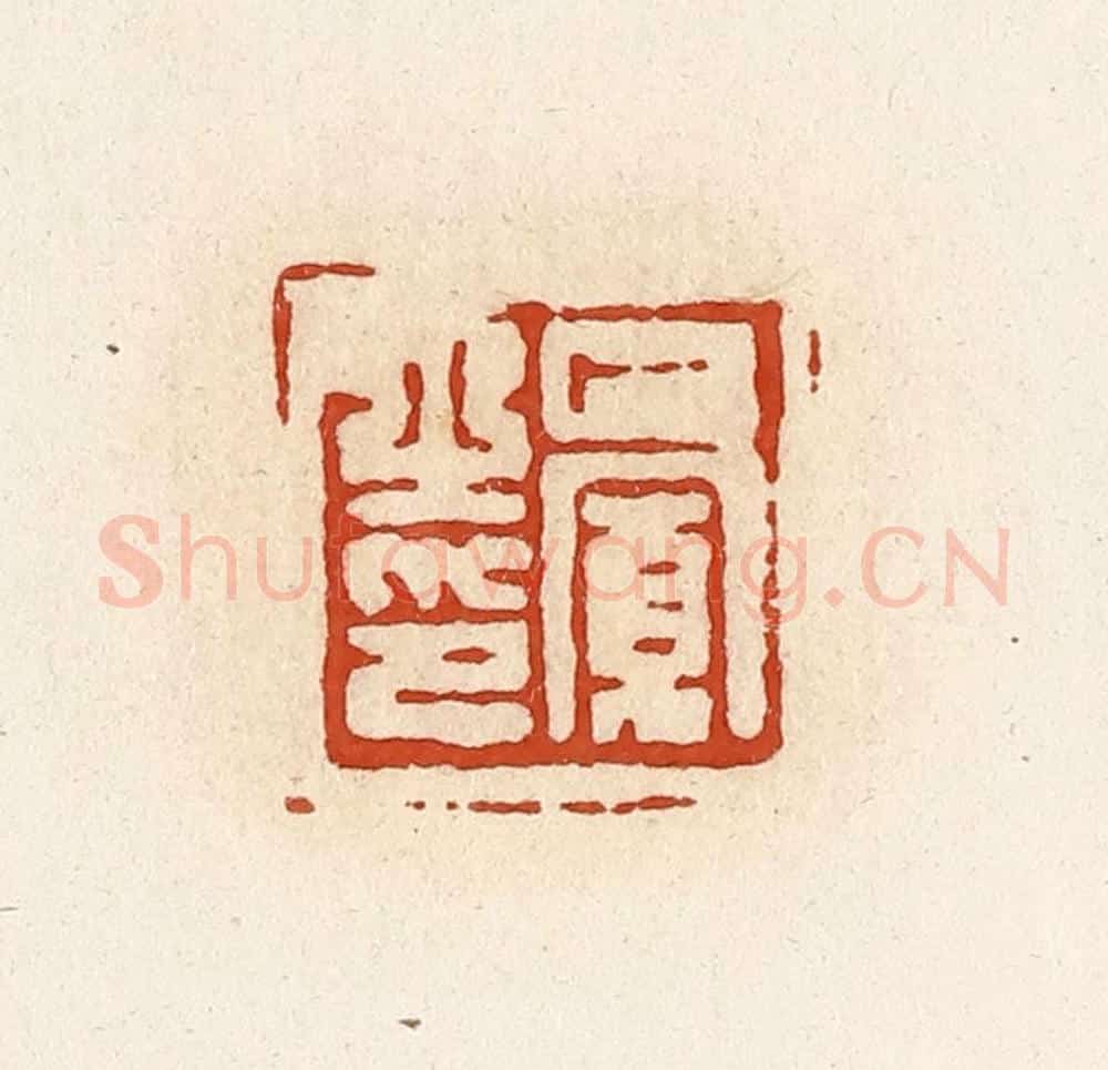 清 高庆龄、高嘉钰辑 篆刻印章作品《巴宽之印》