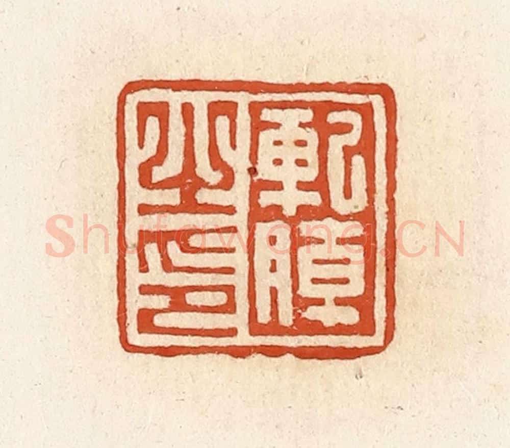 清 高庆龄、高嘉钰辑 篆刻印章作品《轧朝之印》