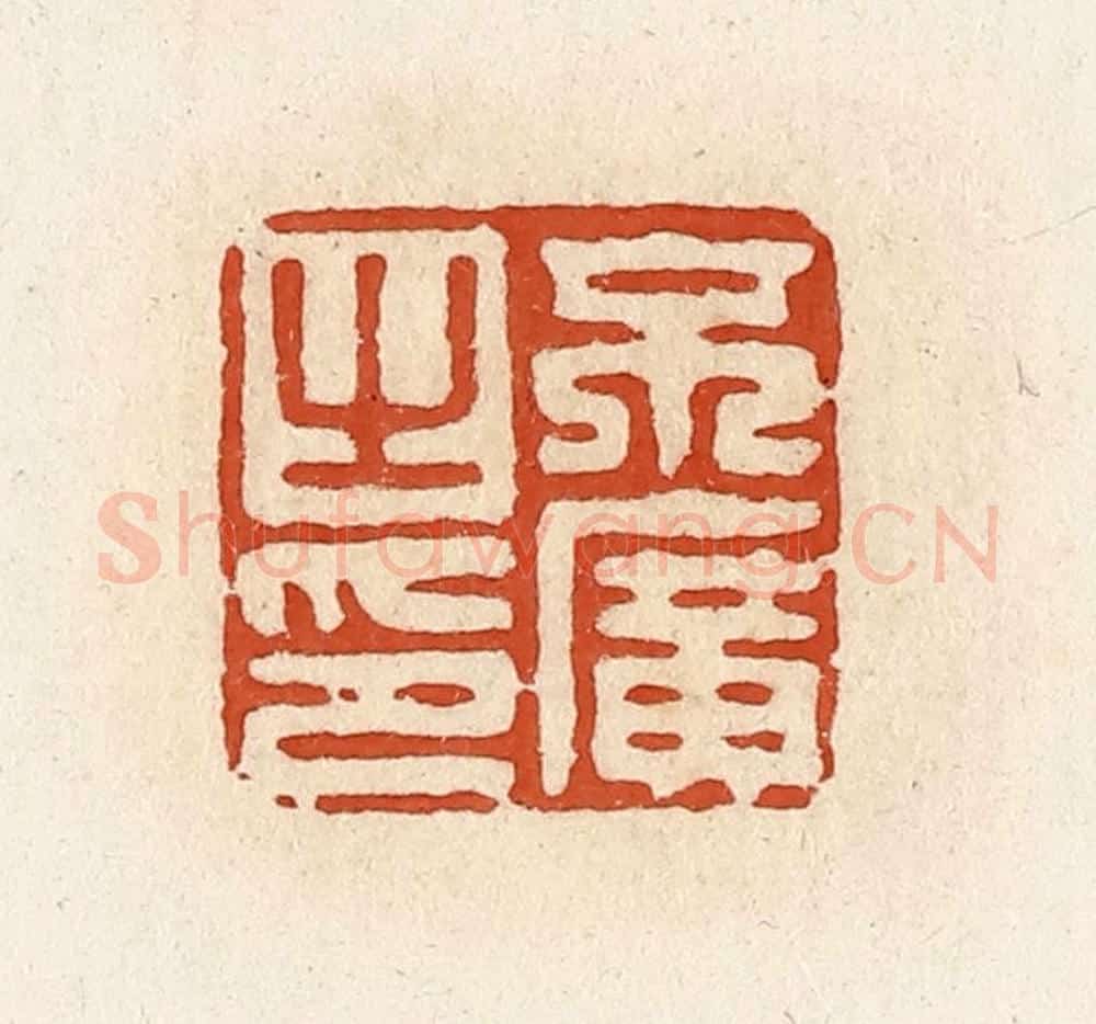清 高庆龄、高嘉钰辑 篆刻印章作品《不广之印》