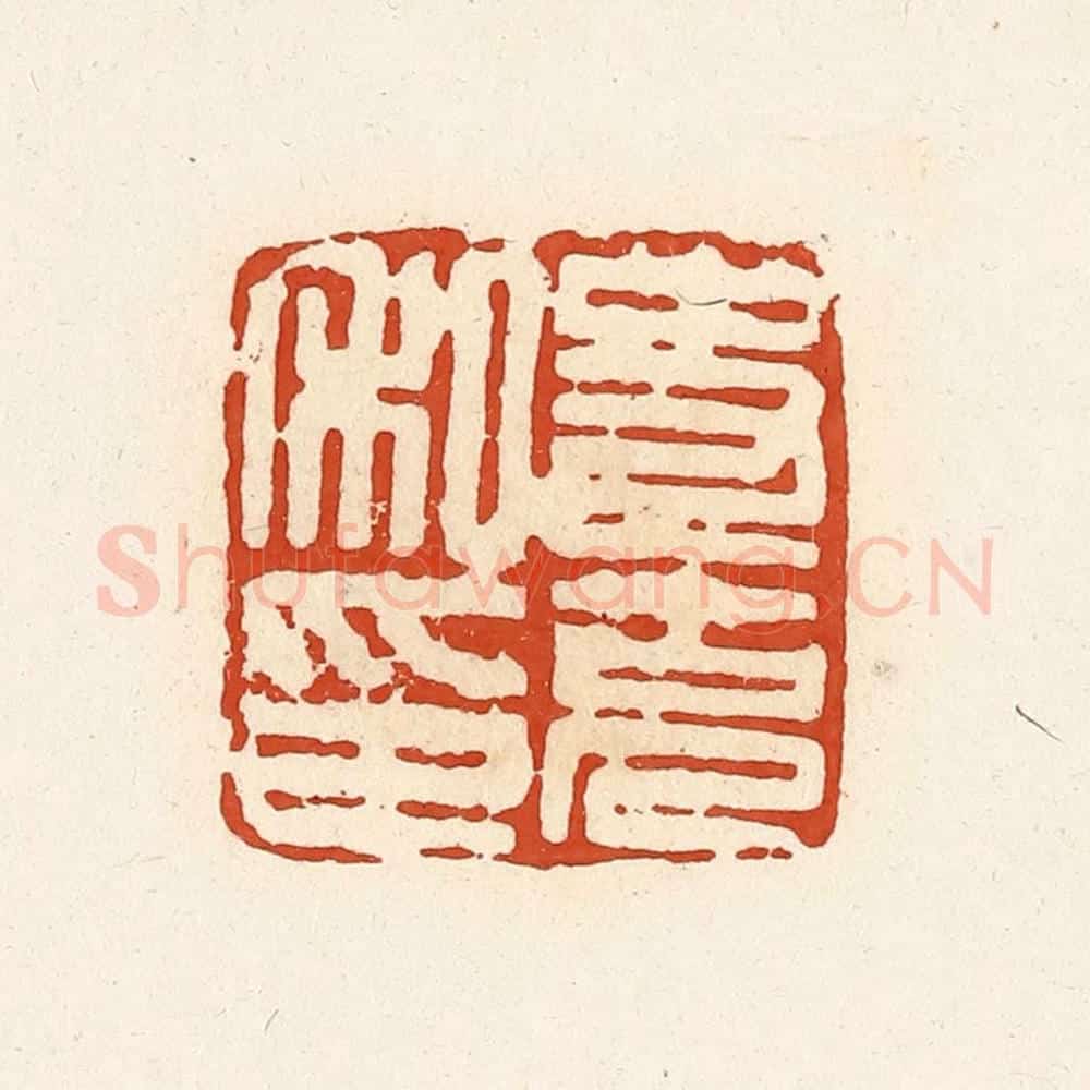 清 高庆龄、高嘉钰辑 篆刻印章作品《史克私印》