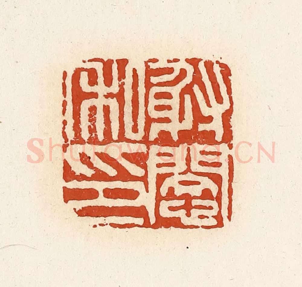 清 高庆龄、高嘉钰辑 篆刻印章作品《射悯私印》