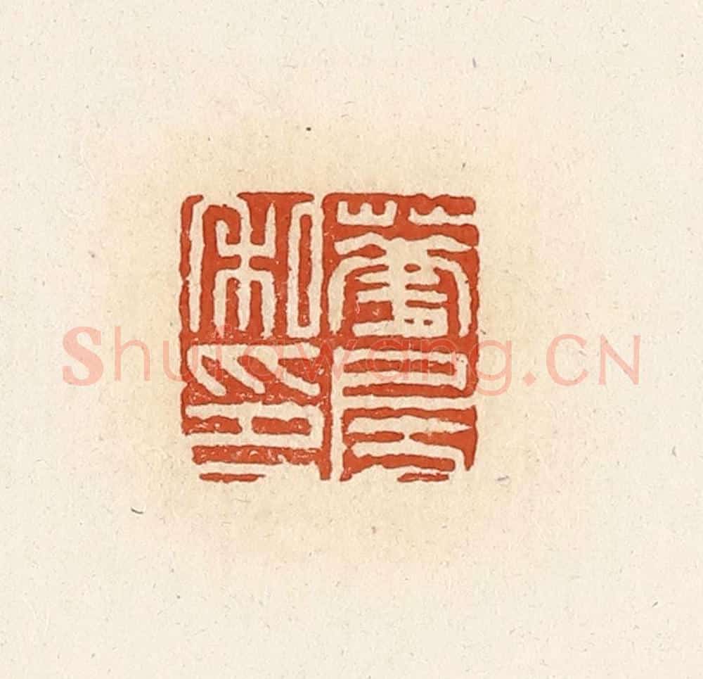 清 高庆龄、高嘉钰辑 篆刻印章作品《华房私印》