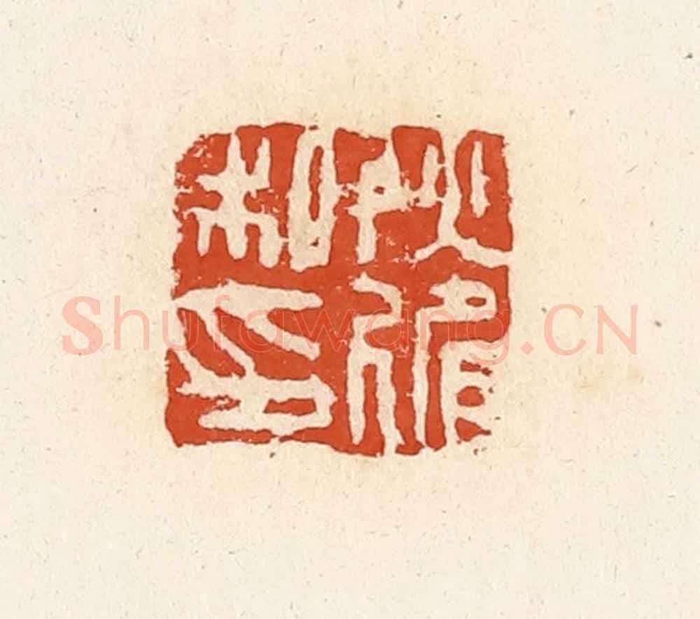 清 高庆龄、高嘉钰辑 篆刻印章作品《耿假私印》
