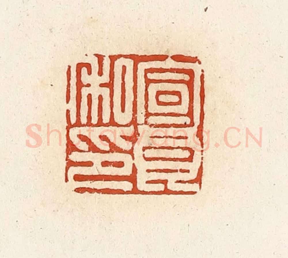 清 高庆龄、高嘉钰辑 篆刻印章作品《宣良私印》