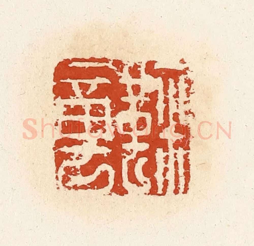 清 高庆龄、高嘉钰辑 篆刻印章作品《鞠章》