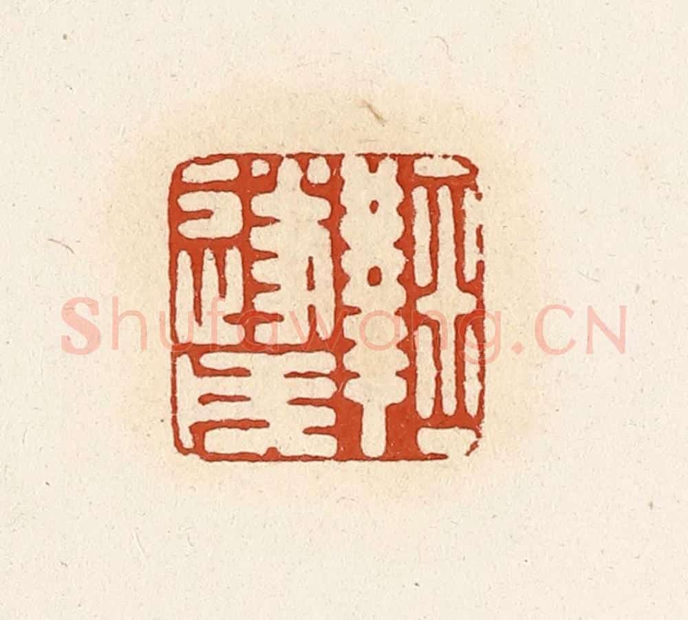 清 高庆龄、高嘉钰辑 篆刻印章作品《鞠遂戌》