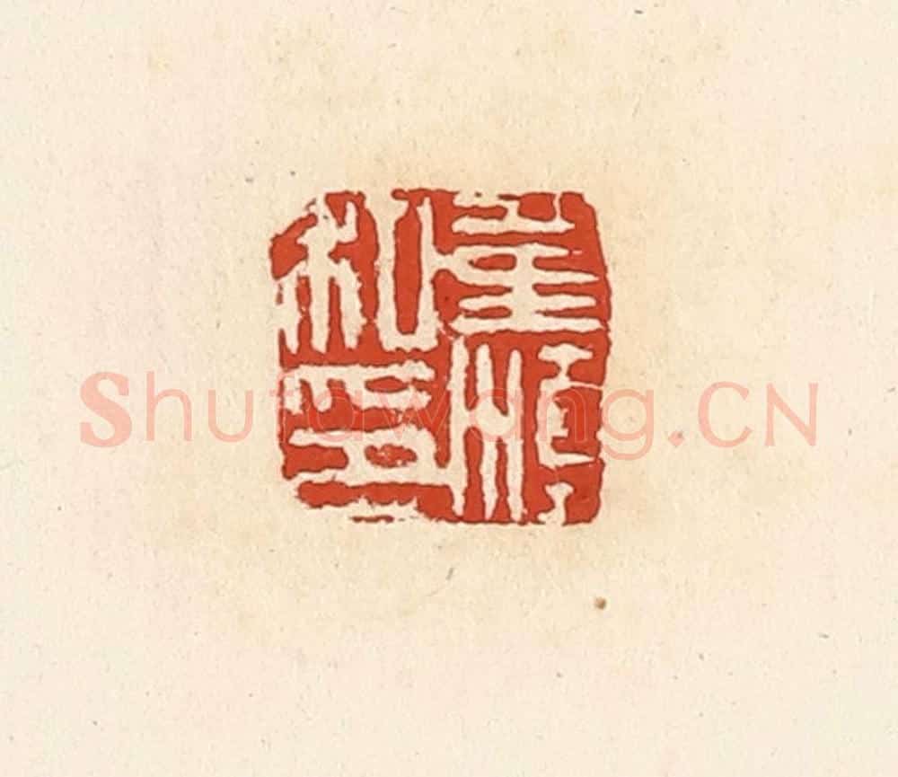清 高庆龄、高嘉钰辑 篆刻印章作品《董滇私印》