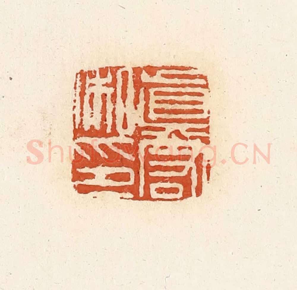 清 高庆龄、高嘉钰辑 篆刻印章作品《真宭私印》