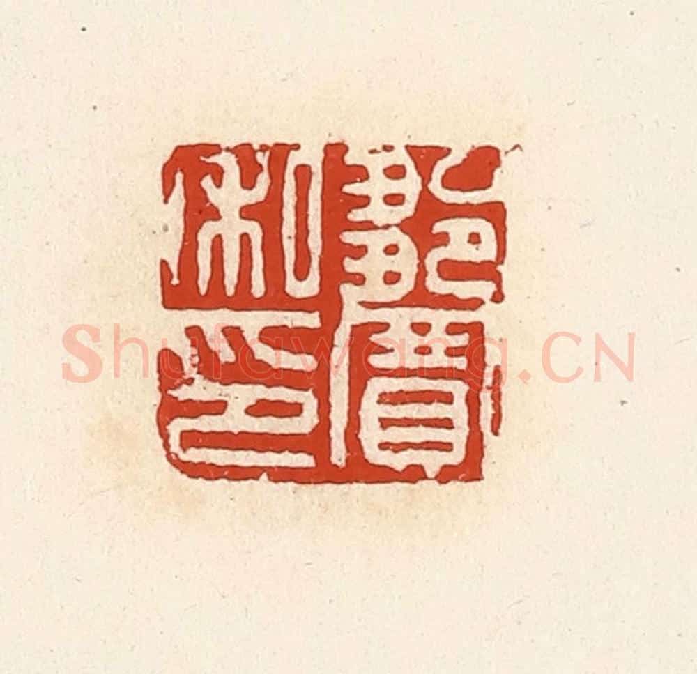 清 高庆龄、高嘉钰辑 篆刻印章作品《邹宽私印》