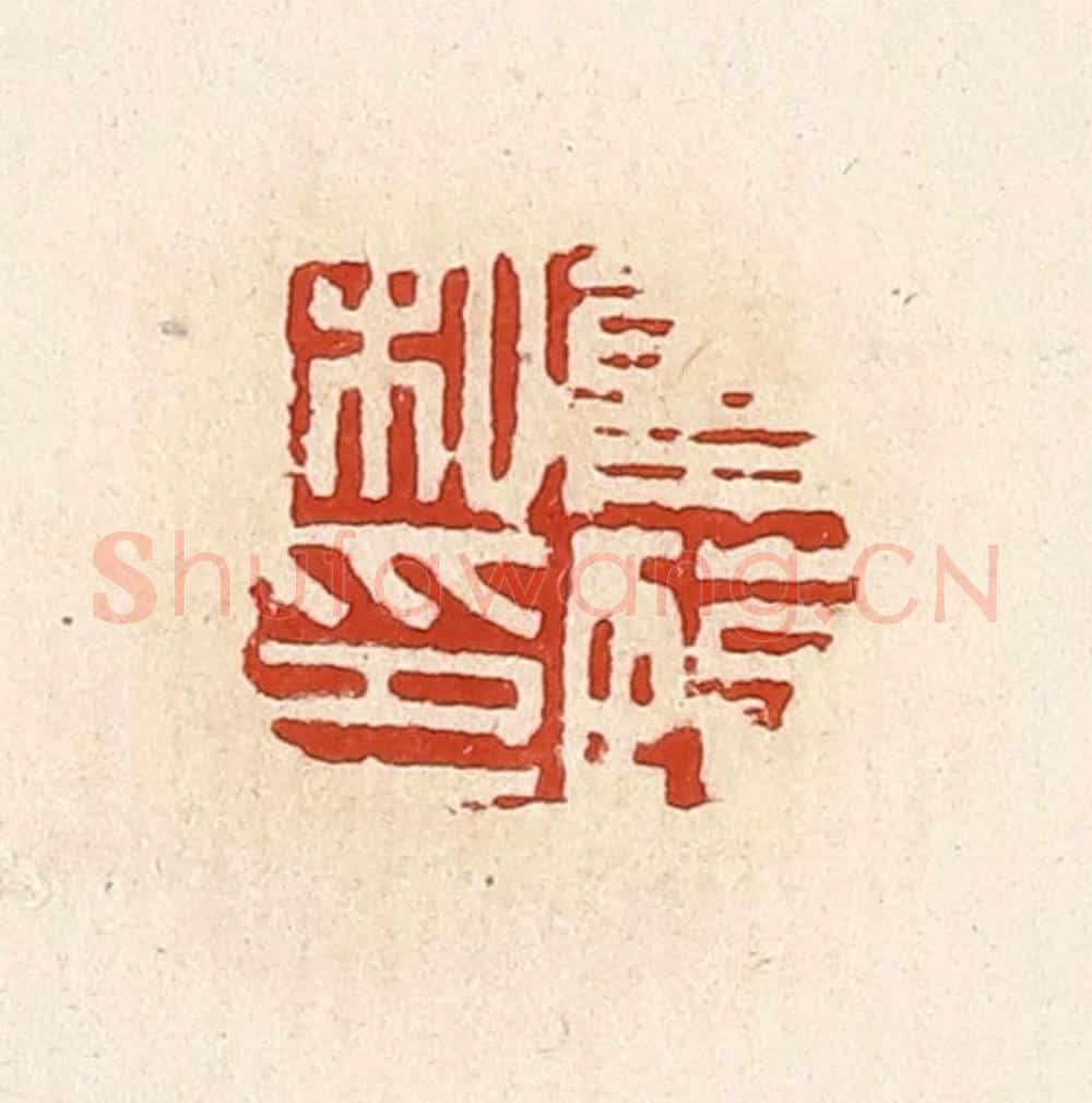 清 高庆龄、高嘉钰辑 篆刻印章作品《曾临私印》