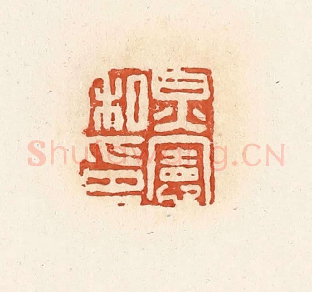 清 高庆龄、高嘉钰辑 篆刻印章作品《炅宪私印》