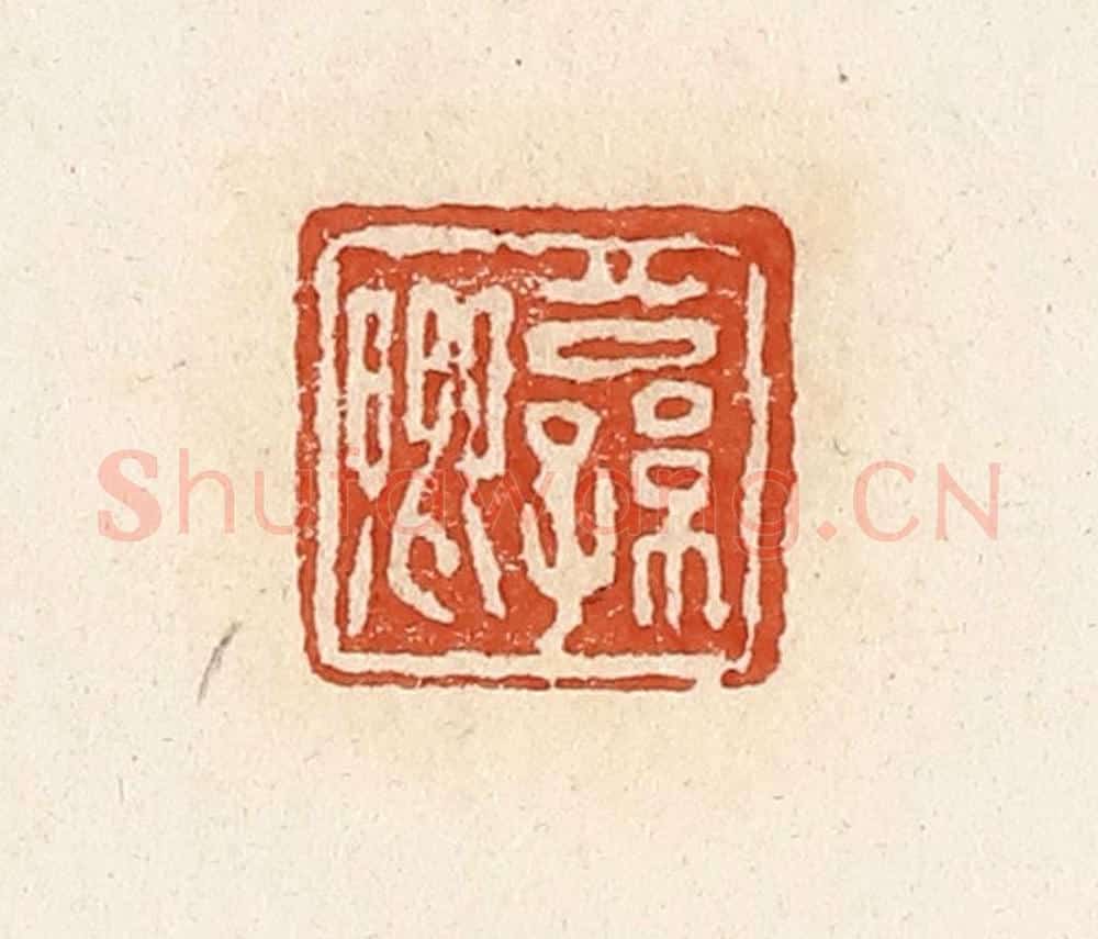 清 高庆龄、高嘉钰辑 篆刻印章作品《公孙卿》