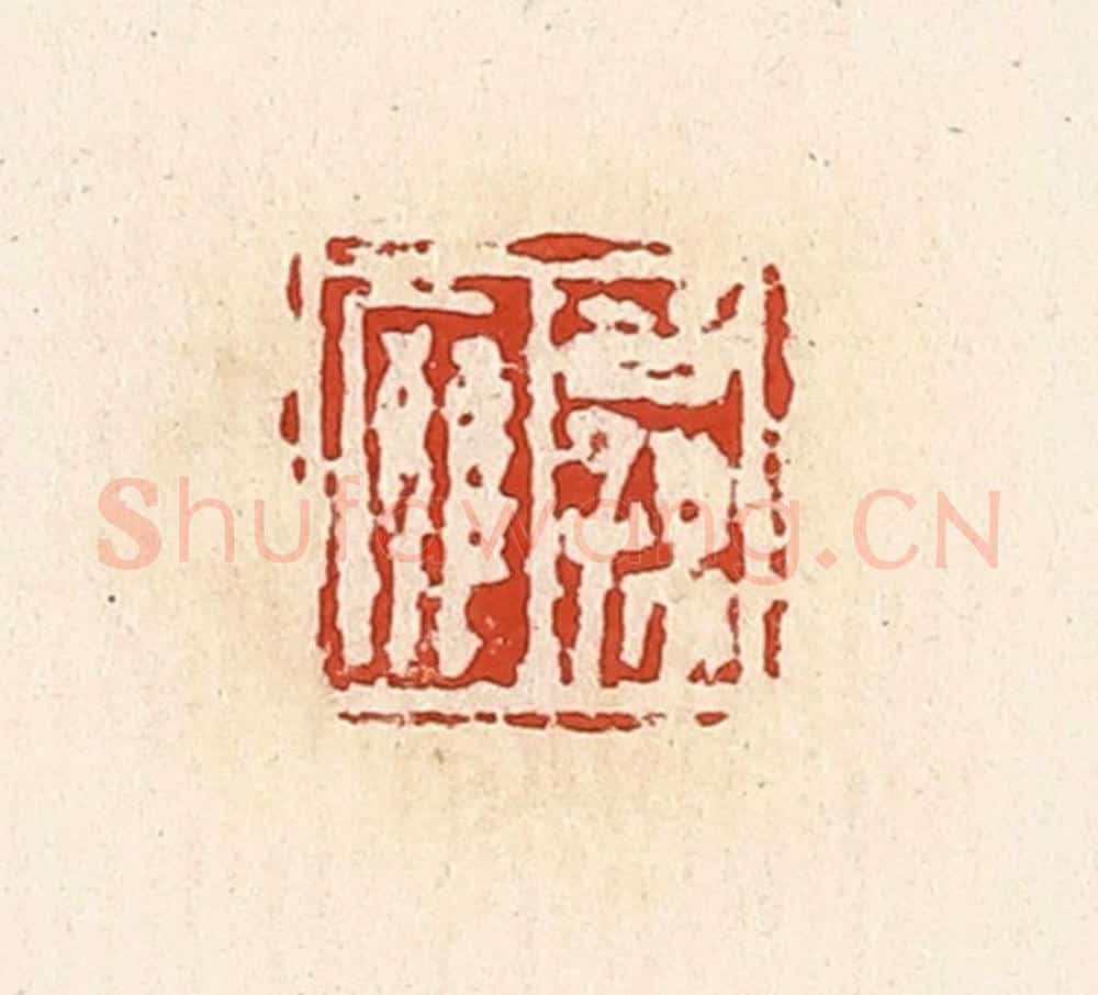 清 高庆龄、高嘉钰辑 篆刻印章作品《公孙廱》