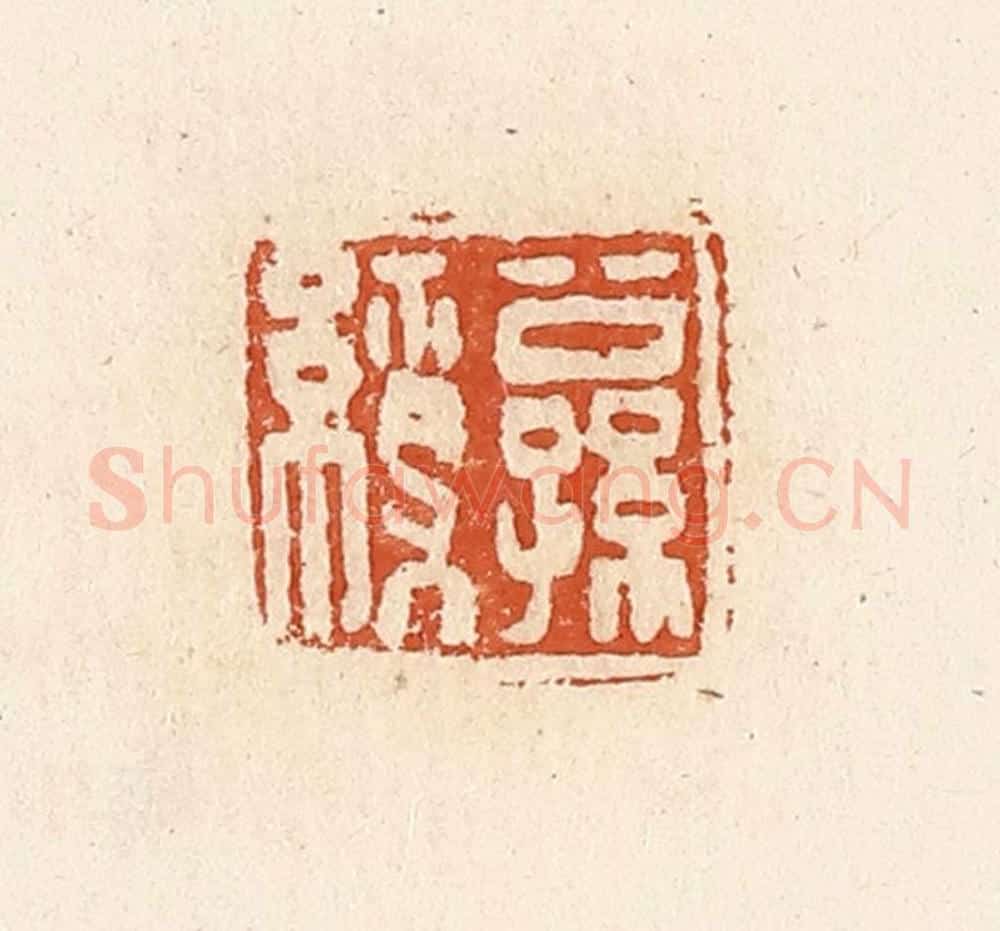 清 高庆龄、高嘉钰辑 篆刻印章作品《公孙缭》