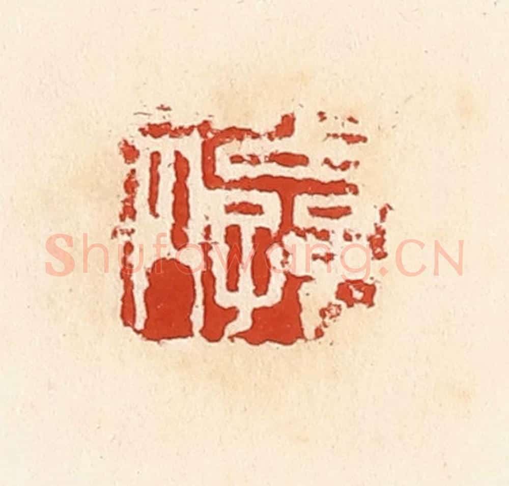 清 高庆龄、高嘉钰辑 篆刻印章作品《公孙丙》