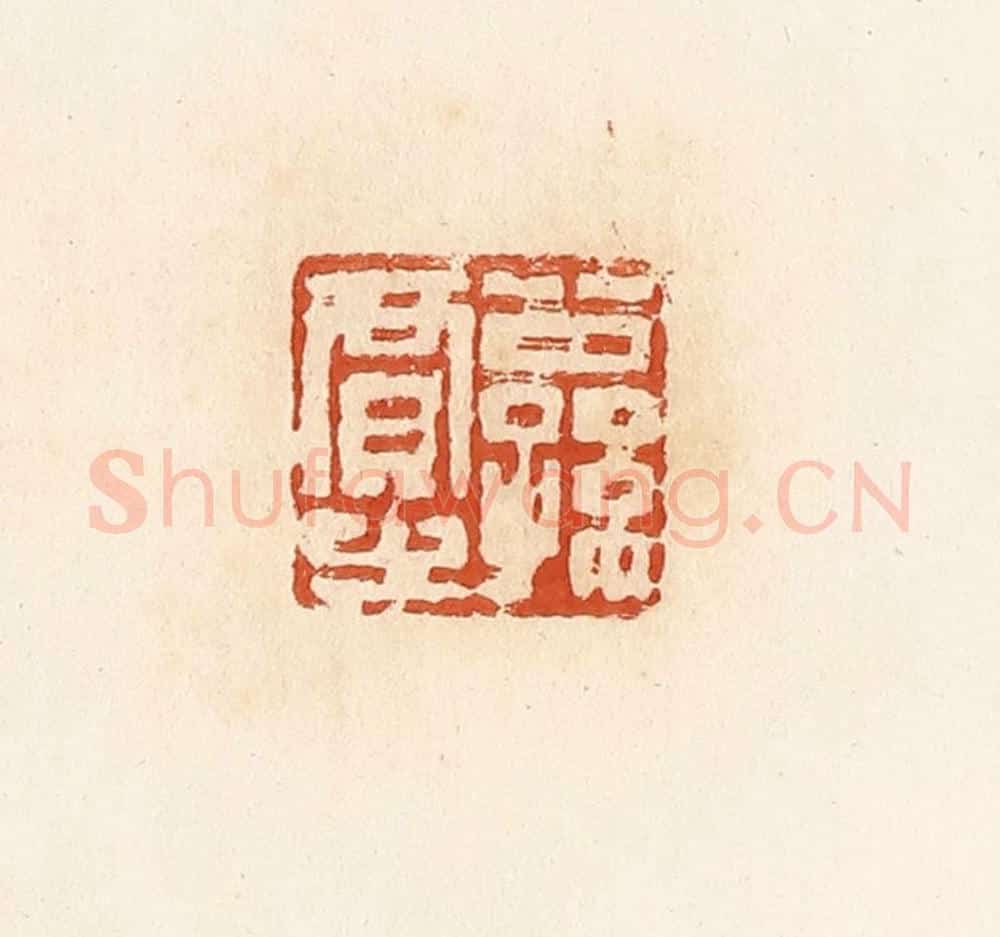 清 高庆龄、高嘉钰辑 篆刻印章作品《公孙贾之》