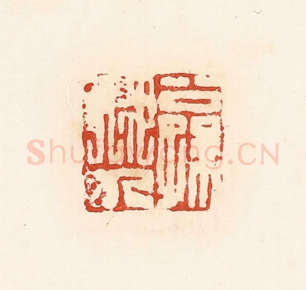清 高庆龄、高嘉钰辑 篆刻印章作品《公孙卿九》