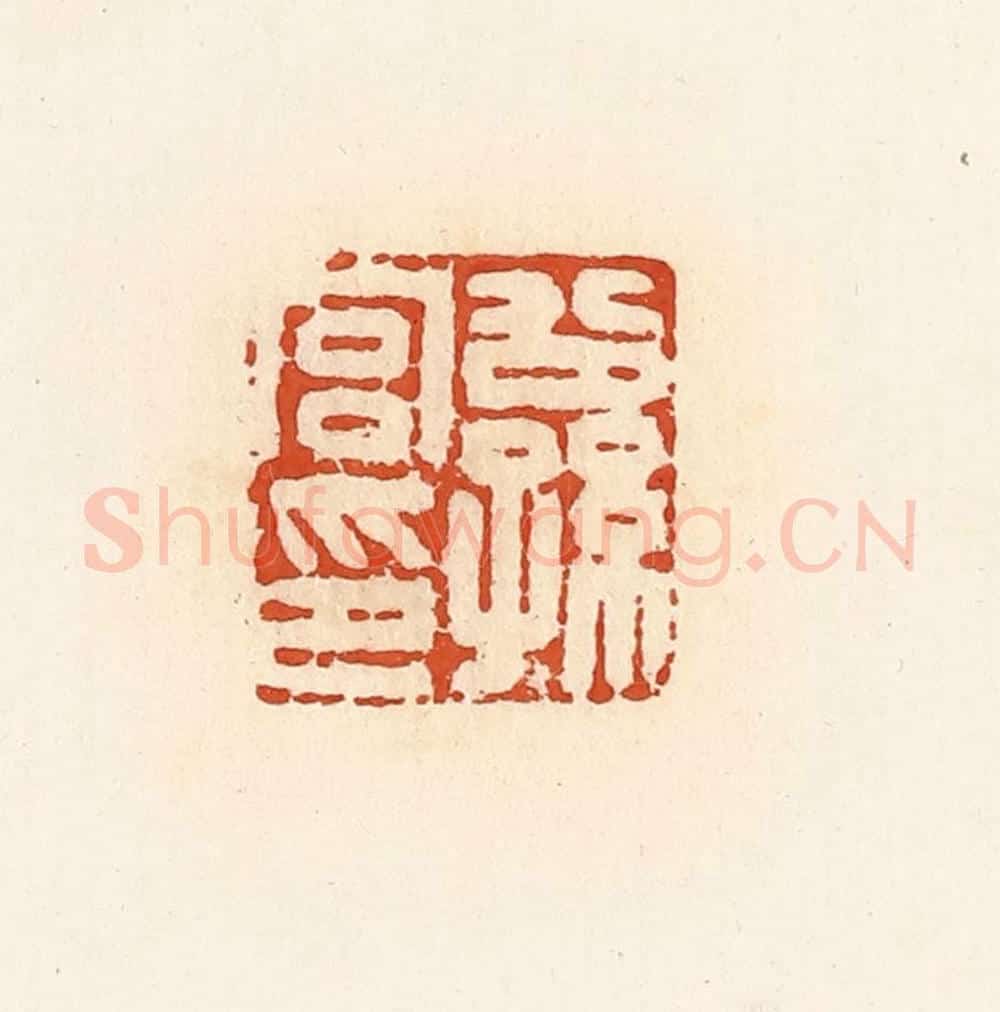 清 高庆龄、高嘉钰辑 篆刻印章作品《公孙宫印》