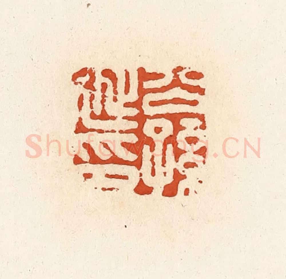 清 高庆龄、高嘉钰辑 篆刻印章作品《公孙延印》