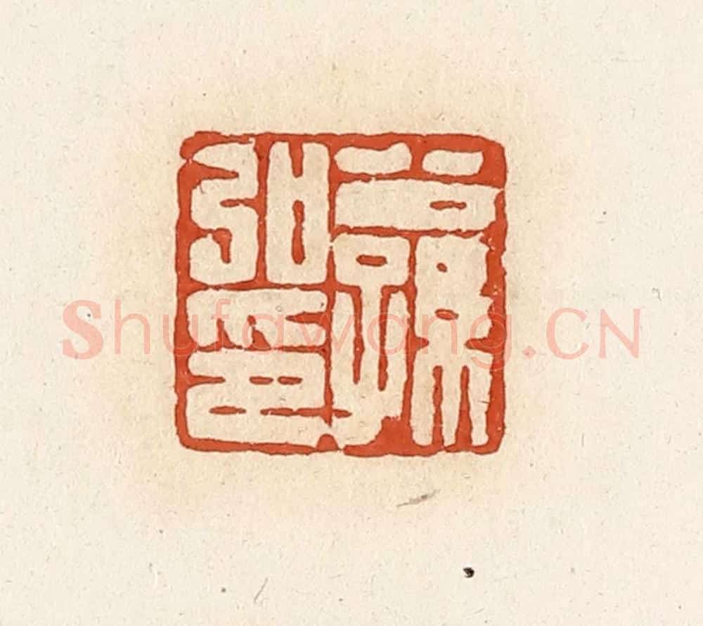 清 高庆龄、高嘉钰辑 篆刻印章作品《公孙弘印》