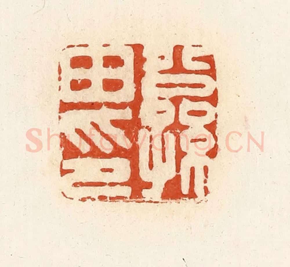 清 高庆龄、高嘉钰辑 篆刻印章作品《公孙田印》